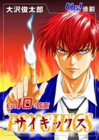 コミックオーズ！<br> サイキックス『オーズ連載』 Ep.10 致死