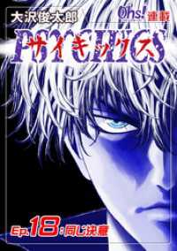 コミックオーズ！<br> サイキックス『オーズ連載』 Ep.18 同じ決意