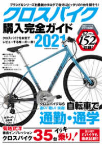 コスミックムック<br> クロスバイク購入完全ガイド2021