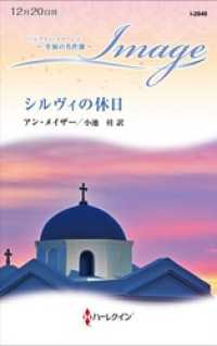 ハーレクイン<br> シルヴィの休日【ハーレクイン・イマージュ版】