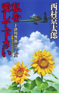 私を愛して下さい（十津川警部シリーズ） 集英社文芸単行本