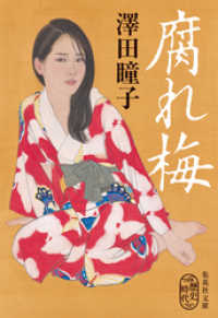 集英社文庫<br> 腐れ梅