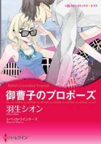 御曹子のプロポーズ（カラー版） ハーレクインコミックス