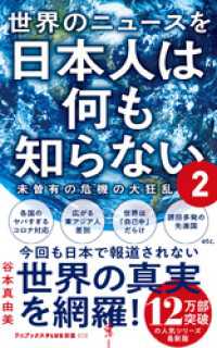 世界のニュースを日本人は何も知らない2 - 未曽有の危機の大狂乱 - ワニブックスPLUS新書