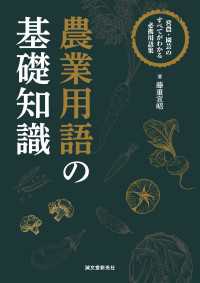 農業用語の基礎知識 - 営農・園芸のすべてがわかる必携用語集