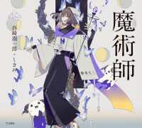 立東舎<br> 魔術師（乙女の本棚）
