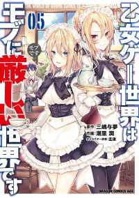 乙女ゲー世界はモブに厳しい世界です 05 ドラゴンコミックスエイジ