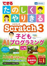 できる たのしくやりきるScratch3子どもAIプログラミング入門（できるたのしくやりきるシリーズ）