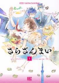 バーズコミックス<br> さらざんまい (1) 【電子限定おまけ付き】