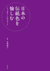 日本の伝統色を愉しむ‐日々の暮らしに和の彩を‐