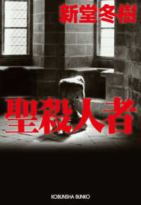 光文社文庫<br> 聖殺人者