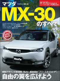 ニューモデル速報 第603弾 マツダ MX-30のすべて