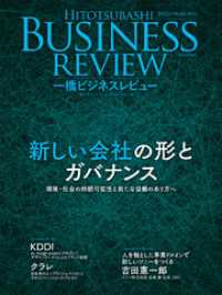 一橋ビジネスレビュー　２０２０年ＷＩＮ．６８巻３号―新しい会社の形とガバナンス