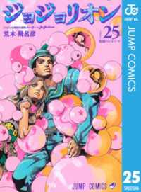 ジャンプコミックスDIGITAL<br> ジョジョの奇妙な冒険 第8部 ジョジョリオン 25
