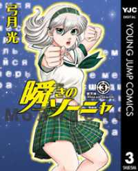 ヤングジャンプコミックスDIGITAL<br> 瞬きのソーニャ 3