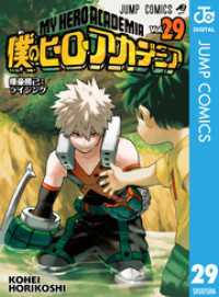 僕のヒーローアカデミア 29 ジャンプコミックスDIGITAL