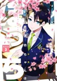 Gファンタジーコミックス<br> 光流坊ちゃんはぼっち 3巻