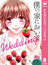 マーガレットコミックスDIGITAL<br> 僕の家においで Wedding 8