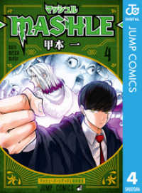 マッシュル-MASHLE- 4 ジャンプコミックスDIGITAL