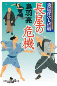 飛猿彦次人情噺　長屋の危機 幻冬舎時代小説文庫