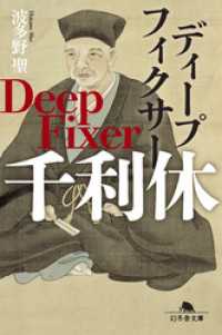 ディープフィクサー　千利休 幻冬舎時代小説文庫