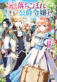 元、落ちこぼれ公爵令嬢です。【電子版限定書き下ろしSS付】（１） マッグガーデンノベルズ