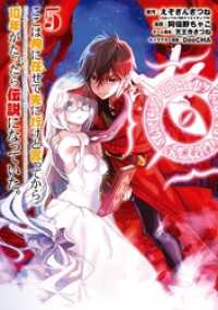 ここは俺に任せて先に行けと言ってから10年がたったら伝説になっていた。 5巻 ガンガンコミックスＵＰ！