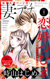 プチコミック<br> 妻プチ 2021年1月号（2020年12月8日発売）