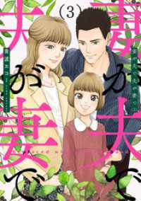 バンチコミックス<br> 妻が夫で夫が妻で　3巻（完）