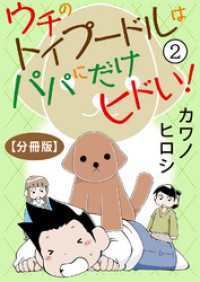 ペット宣言<br> ウチのトイプードルはパパにだけヒドい！【分冊版】2