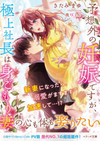 ベリーズ文庫<br> 予想外の妊娠ですが、極上社長は身ごもり妻の心も体も娶りたい