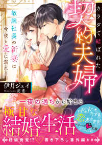 ベリーズ文庫<br> カラダで結ばれた契約夫婦～敏腕社長の新妻は今夜も愛に溺れる～