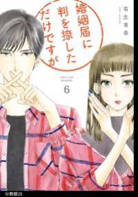 FEEL COMICS<br> 婚姻届に判を捺しただけですが　分冊版（28）