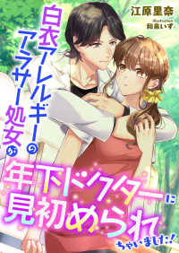 こはく文庫<br> 白衣アレルギーのアラサー処女が年下ドクターに見初められちゃいました!