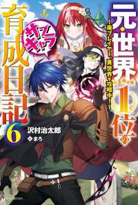 カドカワBOOKS<br> 元・世界１位のサブキャラ育成日記 ６　～廃プレイヤー、異世界を攻略中！～
