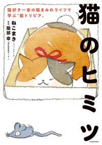 ―<br> 猫のヒミツ　猫好き一家の猫まみれライフで学ぶ“猫トリビア”