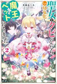 聖女をクビになったら、なぜか幼女化して魔王のペットになりました。 2【電子特典付き】