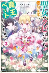 カドカワBOOKS<br> 聖女をクビになったら、なぜか幼女化して魔王のペットになりました。 ２【電子特典付き】