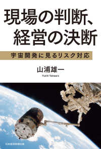 日本経済新聞出版<br> 現場の判断、経営の決断　宇宙開発に見るリスク対応