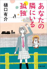 文春文庫<br> あなたの隣にいる孤独