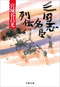 文春文庫<br> 三国志名臣列伝　後漢篇