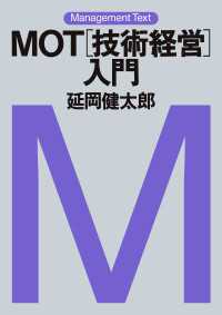 日本経済新聞出版<br> マネジメント・テキスト　ＭＯＴ［技術経営］入門