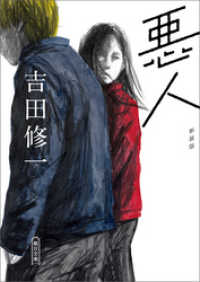 朝日文庫<br> 悪人　新装版