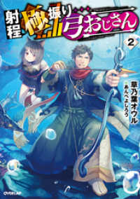 オーバーラップノベルス<br> 射程極振り弓おじさん 2