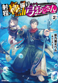 射程極振り弓おじさん 2 オーバーラップノベルス