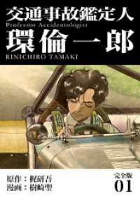 交通事故鑑定人 環倫一郎【完全版】(1) Jコミックテラス×ナンバーナイン