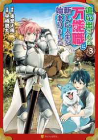 追い出された万能職に新しい人生が始まりました３ アルファポリスCOMICS