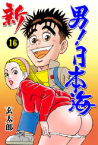 マンガの金字塔<br> 新　男！日本海　16