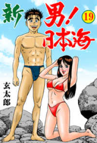 マンガの金字塔<br> 新　男！日本海　19