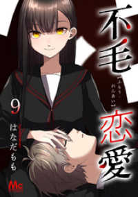 マーガレットコミックスDIGITAL<br> 不毛恋愛 9